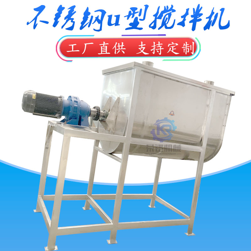 不锈钢U型搅拌机 不锈钢U型搅拌机